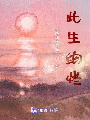 此生絢爛