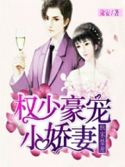 權少豪寵小嬌妻