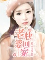 暗戀成婚：老婆快回家