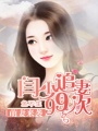 萌妻來襲：閆少追妻99次