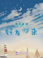降谷零的好友歸來