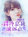 高冷總裁滾遠點