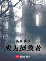莫名其妙成為拯救者