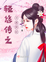 輕悠傳之冷君棄妃