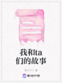 我和ta們的故事