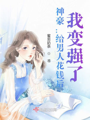 神豪：給男人花錢后，我變強了！