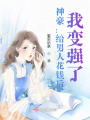 神豪：給男人花錢后，我變強(qiáng)了,！