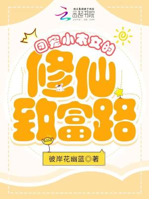 團寵小農女的修仙致富路