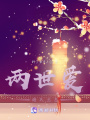 兩世愛：謝氏蘭息