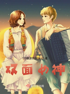 双面女神