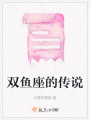 雙魚座的傳說