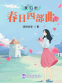我們的春日四部曲