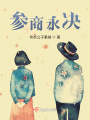 參商永決
