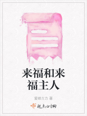 來福和來福主人