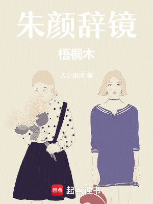 朱顏辭鏡梧桐木