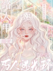 快穿：路人甲她有萬人迷光環