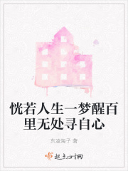 恍若人生一夢醒百里無處尋自心