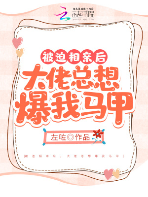 被迫相親后，大佬總想爆我馬甲