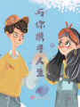 與你攜手人生