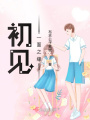 初見，一面之緣
