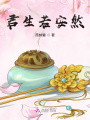 君生若安然