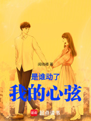 是誰動了我的心弦