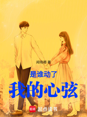 是誰動了我的心弦