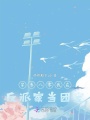穿書(shū)八零我在反派家當團寵