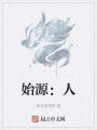 始源：人