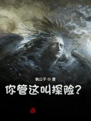 主人公陈三夜小九小说你管这叫探险？在线全文阅读