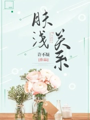 膚淺關系