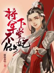 將軍不做下堂妃