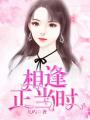 相逢正當時