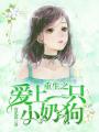 重生之愛上一只小奶狗