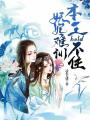 妖妃難訓：王爺hold不住