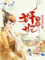 奸妃當(dāng)?shù)? class=