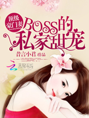 頂級(jí)豪門妻：BOSS的私家甜寵