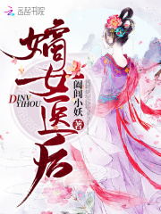 嫡女醫后