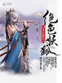 絕色妖狐：夫君風(fēng)華絕代