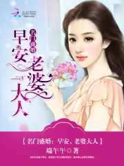 名門盛婚：早安，老婆大人