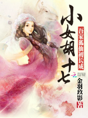 吾家狐仙初長成：小女胡十七