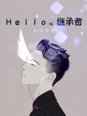 Hello，繼承者！