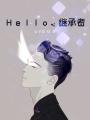 Hello，繼承者！
