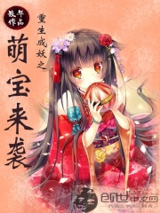 重生成妖之萌寶來(lái)襲