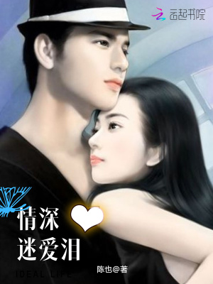 情深迷愛淚