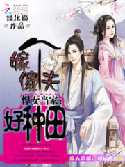 悍女當家：嫁個傻夫好種田