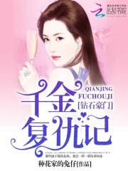 鉆石豪門：千金復仇記