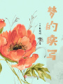 夢(mèng)的續(xù)寫