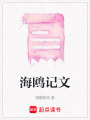 海鷗記文