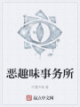 惡趣味事務(wù)所